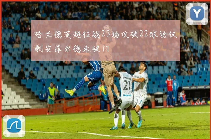 哈兰德英超征战23场攻破22球场仅剩安菲尔德未破门