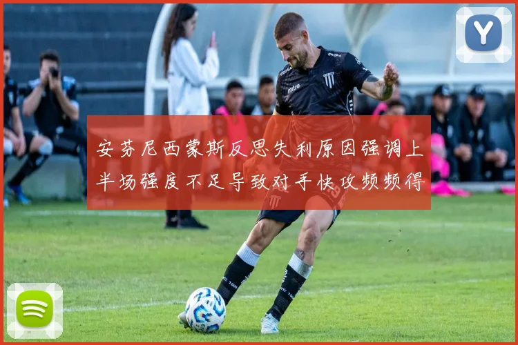 安芬尼西蒙斯反思失利原因强调上半场强度不足导致对手快攻频频得分