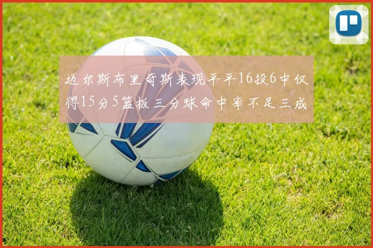 迈尔斯布里奇斯表现平平16投6中仅得15分5篮板三分球命中率不足三成