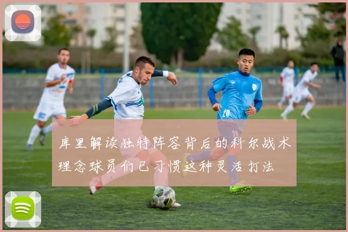 库里解读独特阵容背后的科尔战术理念球员们已习惯这种灵活打法