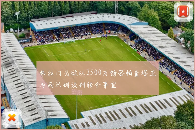 弗拉门戈欲以3500万镑签帕奎塔正与西汉姆谈判转会事宜