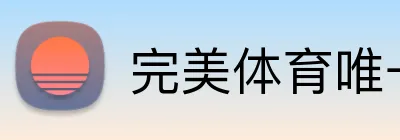 完美体育唯一官网 logo