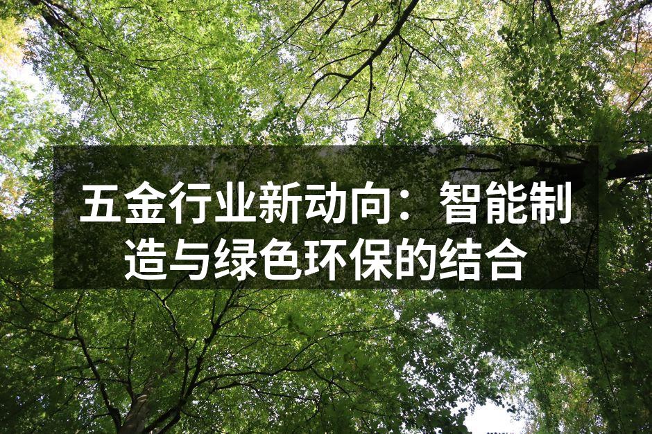 智能制造助力五金行业转型