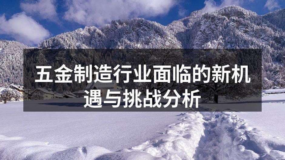 五金制造行业面临的新机遇与挑战分析