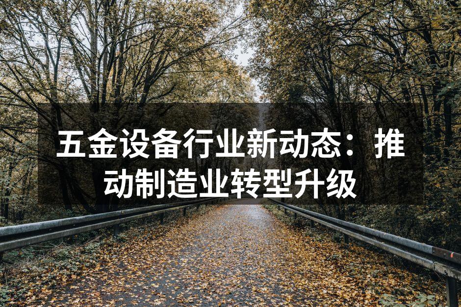 智能制造设备展示
