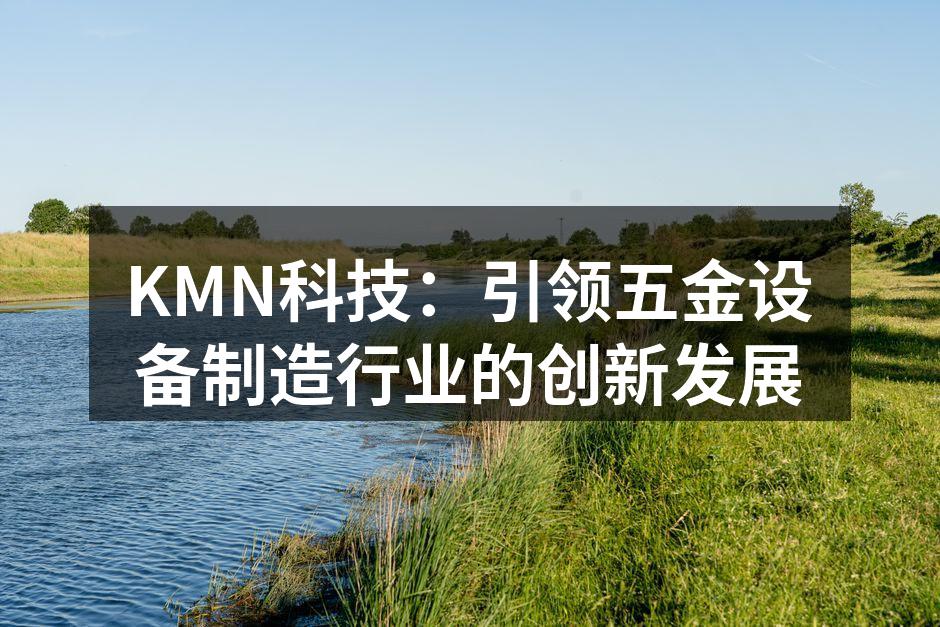 KMN科技新型生产线实景