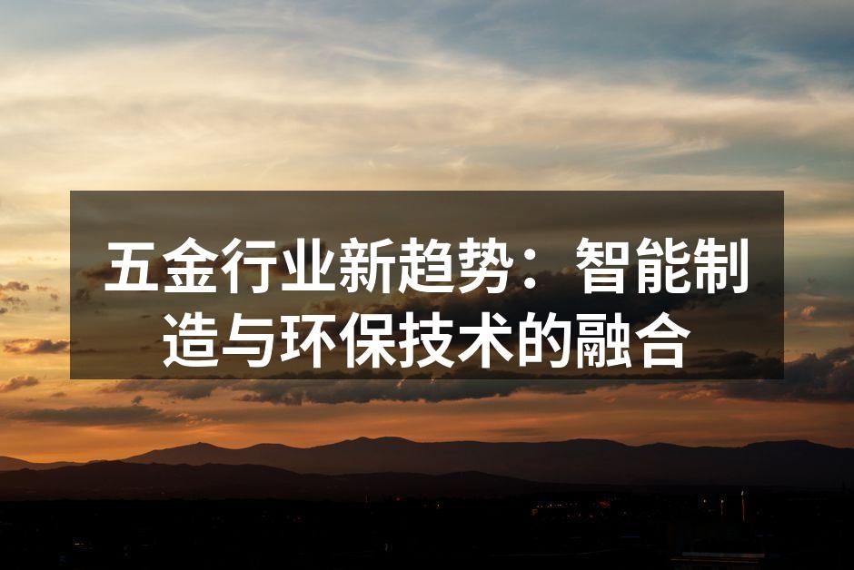 五金行业新趋势：智能制造与环保技术的融合