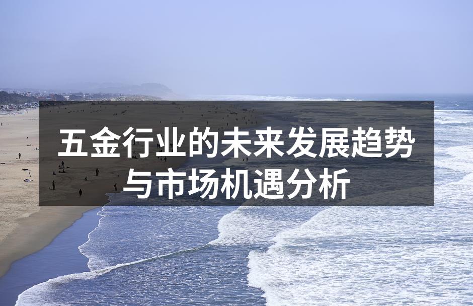 五金行业的未来发展趋势与市场机遇分析