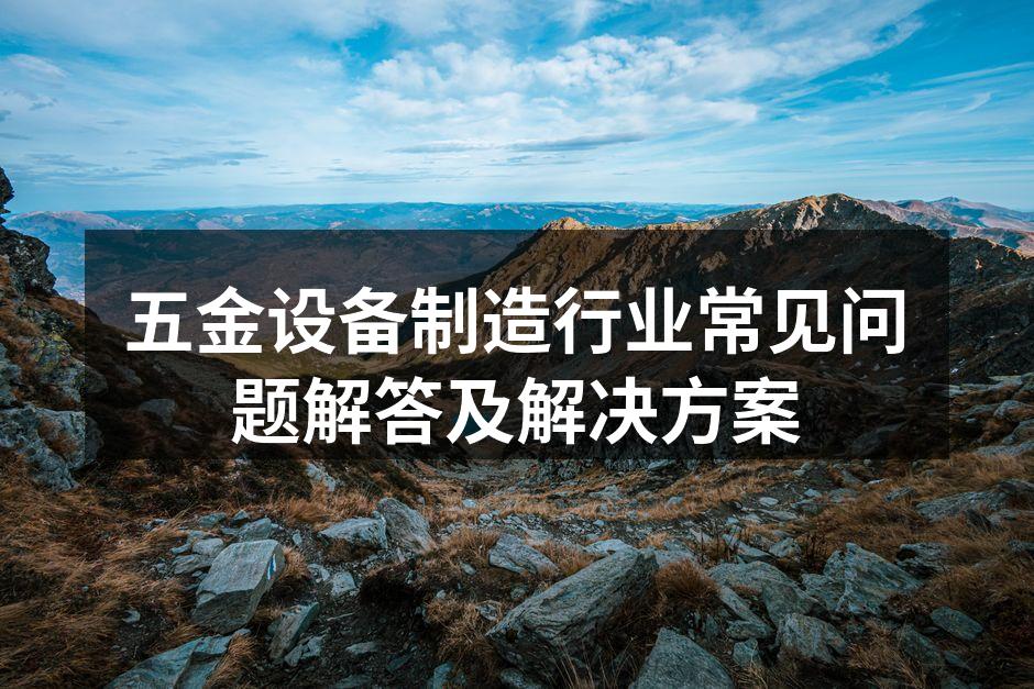 现代化的五金设备生产线