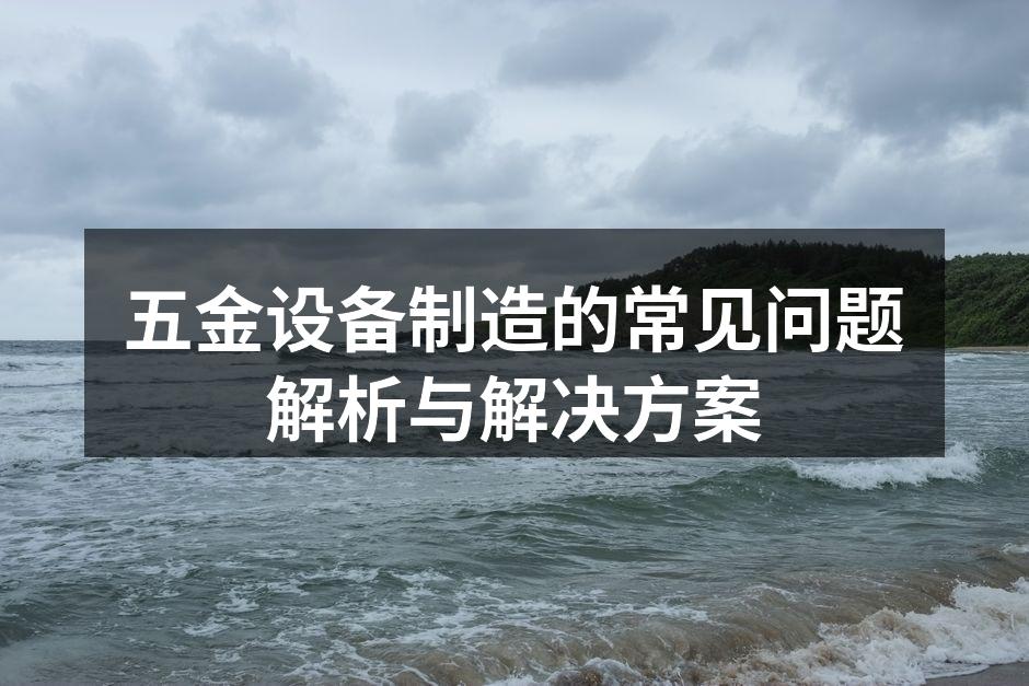 五金设备材料选择示意图