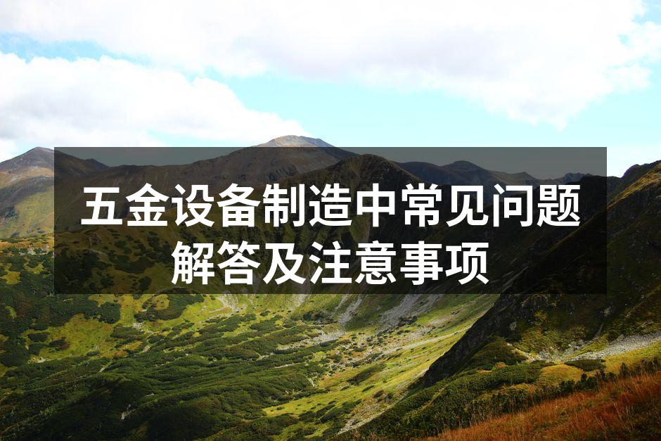 五金设备制造车间