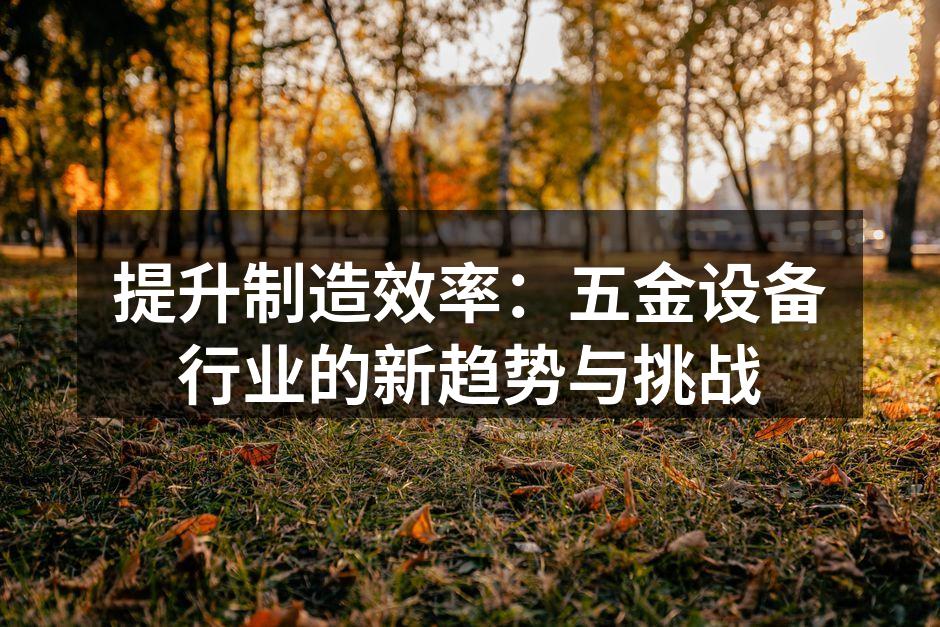 智能制造提升生产效率