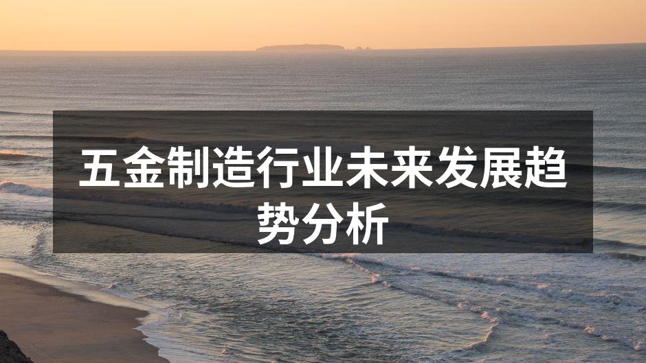 五金制造行业未来发展趋势分析