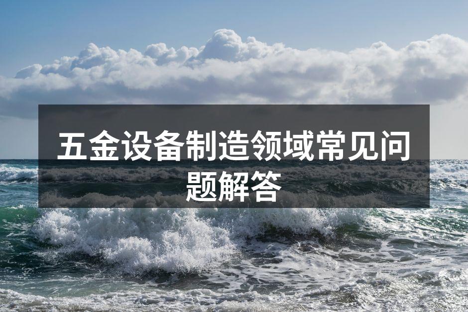 五金设备选择要素