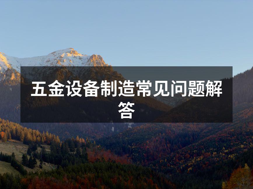 五金设备制造现场