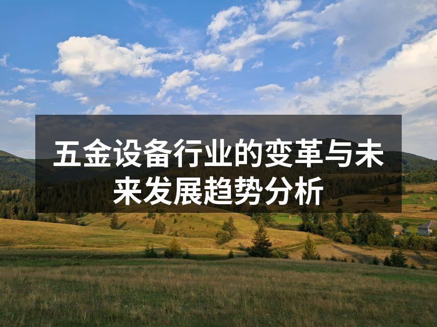 五金设备行业的变革与未来发展趋势分析